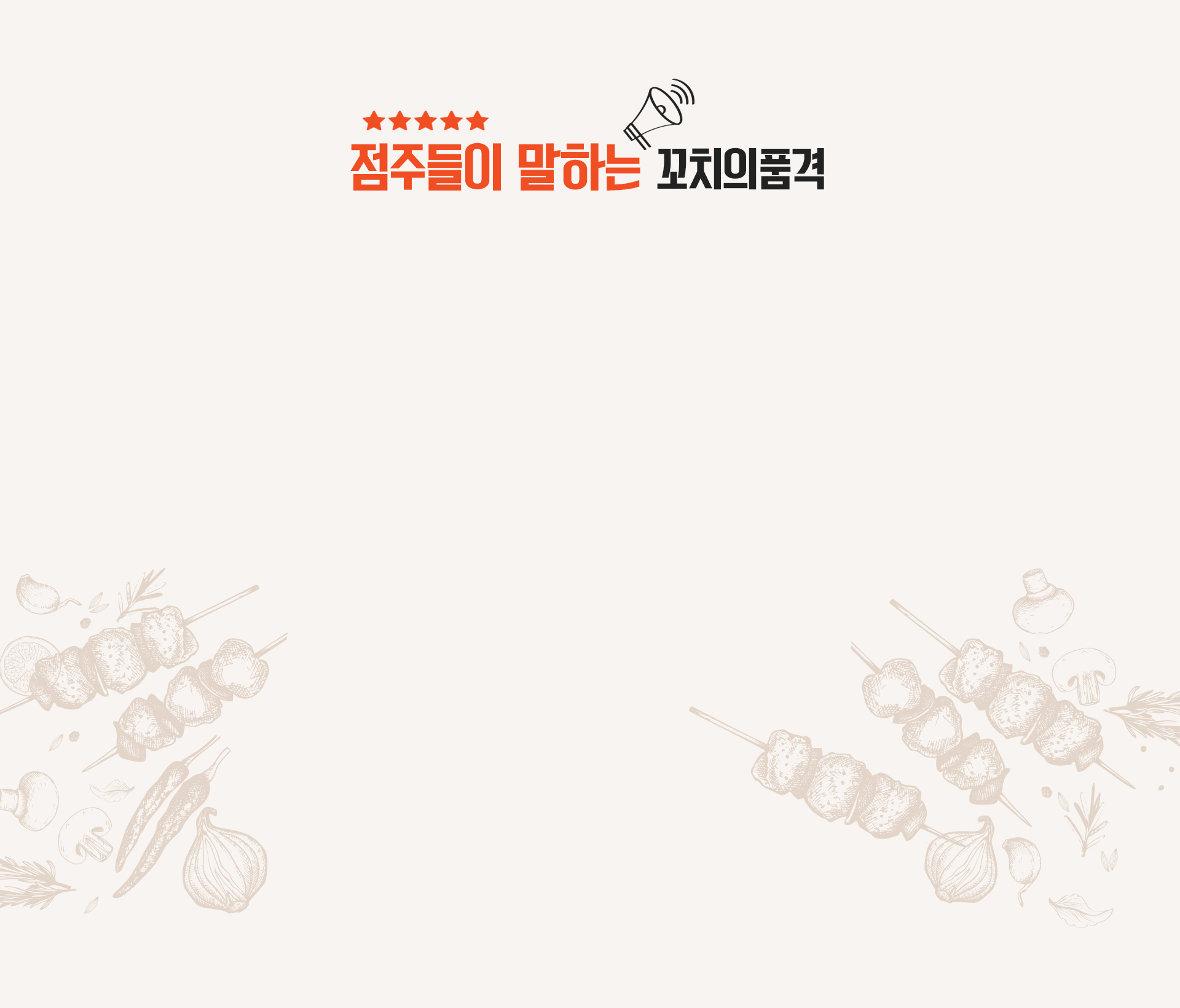 점주들이 말하는 꼬치의 품격